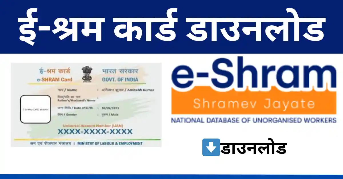 e shram card download pdf